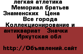 17.1) легкая атлетика : Мемориал братьев Знаменских › Цена ­ 299 - Все города Коллекционирование и антиквариат » Значки   . Иркутская обл.